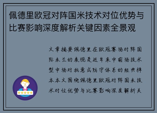 佩德里欧冠对阵国米技术对位优势与比赛影响深度解析关键因素全景观 佩德里欧冠对阵国米技术对位优势与比赛影响深度解析关键因素全景观
