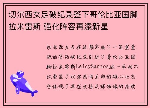 切尔西女足破纪录签下哥伦比亚国脚拉米雷斯 强化阵容再添新星 切尔西女足破纪录签下哥伦比亚国脚拉米雷斯 强化阵容再添新星