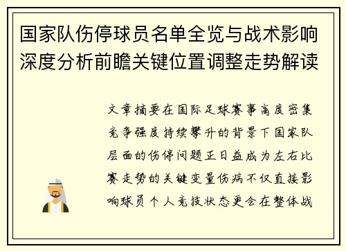 国家队伤停球员名单全览与战术影响深度分析前瞻关键位置调整走势解读 国家队伤停球员名单全览与战术影响深度分析前瞻关键位置调整走势解读