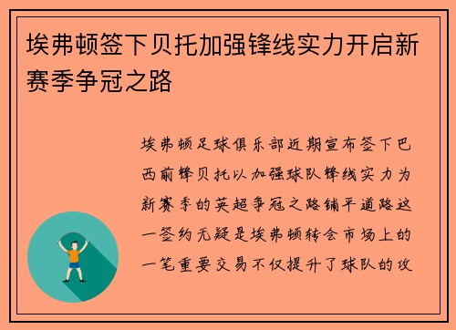 埃弗顿签下贝托加强锋线实力开启新赛季争冠之路 埃弗顿签下贝托加强锋线实力开启新赛季争冠之路