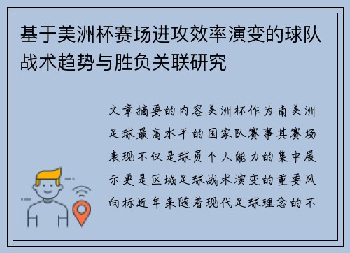 基于美洲杯赛场进攻效率演变的球队战术趋势与胜负关联研究 基于美洲杯赛场进攻效率演变的球队战术趋势与胜负关联研究