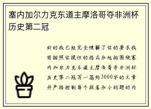 塞内加尔力克东道主摩洛哥夺非洲杯历史第二冠 塞内加尔力克东道主摩洛哥夺非洲杯历史第二冠