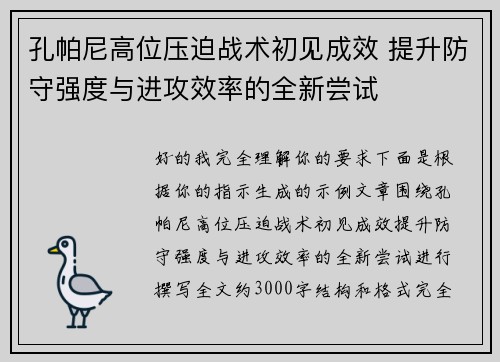 孔帕尼高位压迫战术初见成效 提升防守强度与进攻效率的全新尝试 孔帕尼高位压迫战术初见成效 提升防守强度与进攻效率的全新尝试