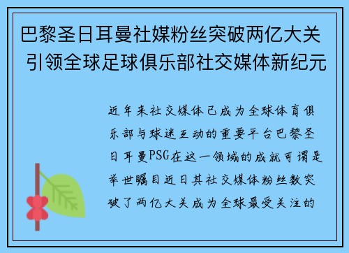 巴黎圣日耳曼社媒粉丝突破两亿大关 引领全球足球俱乐部社交媒体新纪元
