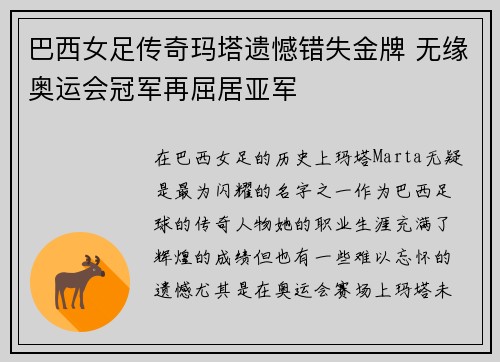 巴西女足传奇玛塔遗憾错失金牌 无缘奥运会冠军再屈居亚军 巴西女足传奇玛塔遗憾错失金牌 无缘奥运会冠军再屈居亚军