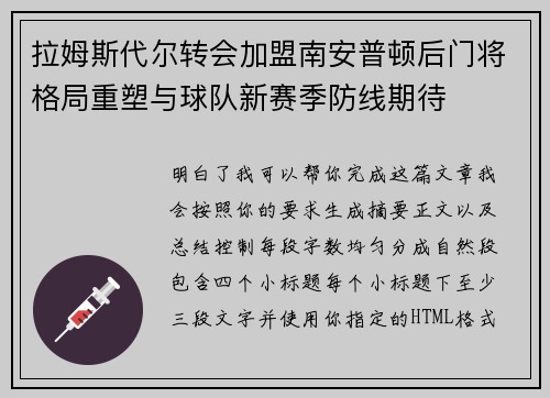 拉姆斯代尔转会加盟南安普顿后门将格局重塑与球队新赛季防线期待 拉姆斯代尔转会加盟南安普顿后门将格局重塑与球队新赛季防线期待