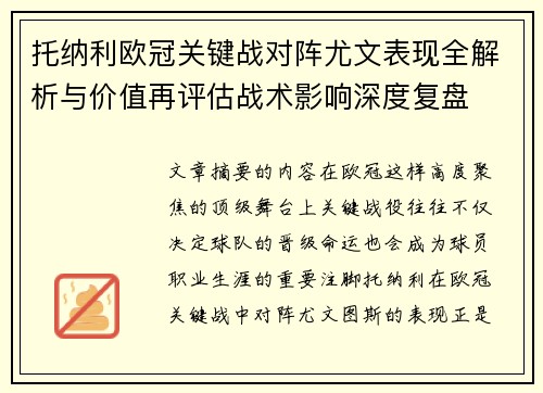 托纳利欧冠关键战对阵尤文表现全解析与价值再评估战术影响深度复盘 托纳利欧冠关键战对阵尤文表现全解析与价值再评估战术影响深度复盘