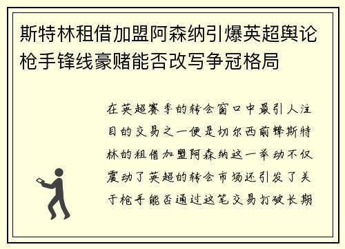 斯特林租借加盟阿森纳引爆英超舆论枪手锋线豪赌能否改写争冠格局 斯特林租借加盟阿森纳引爆英超舆论枪手锋线豪赌能否改写争冠格局