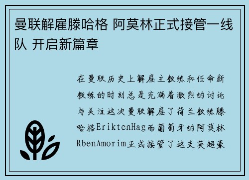 曼联解雇滕哈格 阿莫林正式接管一线队 开启新篇章 曼联解雇滕哈格 阿莫林正式接管一线队 开启新篇章