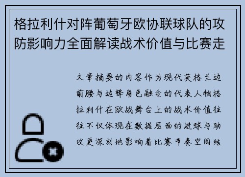 格拉利什对阵葡萄牙欧协联球队的攻防影响力全面解读战术价值与比赛走向分析 格拉利什对阵葡萄牙欧协联球队的攻防影响力全面解读战术价值与比赛走向分析
