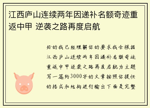 江西庐山连续两年因递补名额奇迹重返中甲 逆袭之路再度启航 江西庐山连续两年因递补名额奇迹重返中甲 逆袭之路再度启航