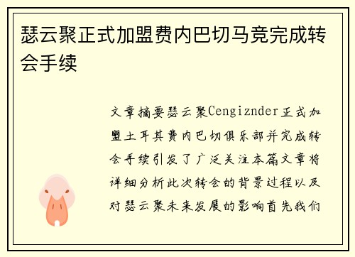 瑟云聚正式加盟费内巴切马竞完成转会手续 瑟云聚正式加盟费内巴切马竞完成转会手续
