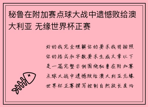 秘鲁在附加赛点球大战中遗憾败给澳大利亚 无缘世界杯正赛 秘鲁在附加赛点球大战中遗憾败给澳大利亚 无缘世界杯正赛