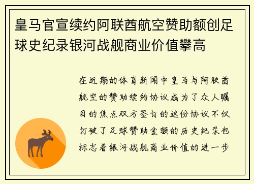 皇马官宣续约阿联酋航空赞助额创足球史纪录银河战舰商业价值攀高 皇马官宣续约阿联酋航空赞助额创足球史纪录银河战舰商业价值攀高