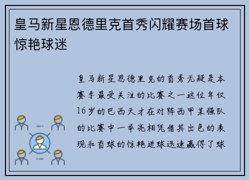 皇马新星恩德里克首秀闪耀赛场首球惊艳球迷 皇马新星恩德里克首秀闪耀赛场首球惊艳球迷