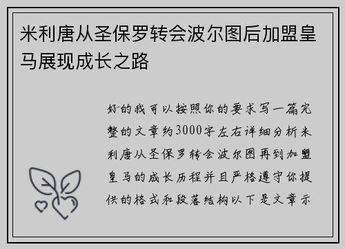 米利唐从圣保罗转会波尔图后加盟皇马展现成长之路 米利唐从圣保罗转会波尔图后加盟皇马展现成长之路