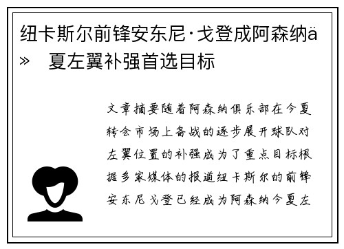 纽卡斯尔前锋安东尼·戈登成阿森纳今夏左翼补强首选目标 纽卡斯尔前锋安东尼·戈登成阿森纳今夏左翼补强首选目标