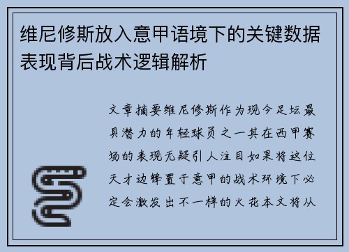 维尼修斯放入意甲语境下的关键数据表现背后战术逻辑解析 维尼修斯放入意甲语境下的关键数据表现背后战术逻辑解析