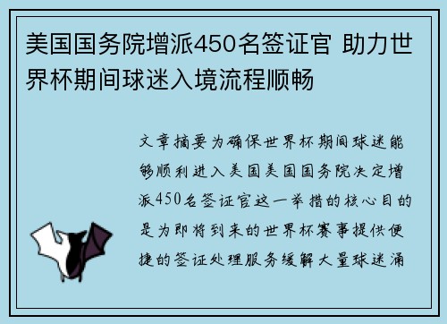 美国国务院增派450名签证官 助力世界杯期间球迷入境流程顺畅 美国国务院增派450名签证官 助力世界杯期间球迷入境流程顺畅