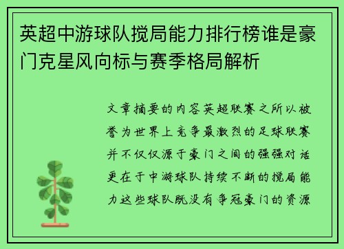 英超中游球队搅局能力排行榜谁是豪门克星风向标与赛季格局解析 英超中游球队搅局能力排行榜谁是豪门克星风向标与赛季格局解析