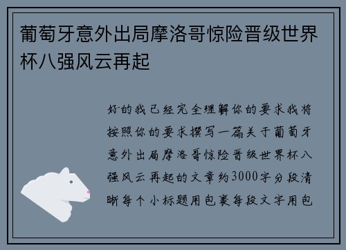 葡萄牙意外出局摩洛哥惊险晋级世界杯八强风云再起 葡萄牙意外出局摩洛哥惊险晋级世界杯八强风云再起