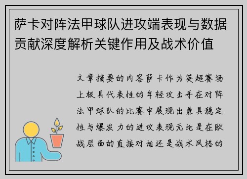 萨卡对阵法甲球队进攻端表现与数据贡献深度解析关键作用及战术价值 萨卡对阵法甲球队进攻端表现与数据贡献深度解析关键作用及战术价值