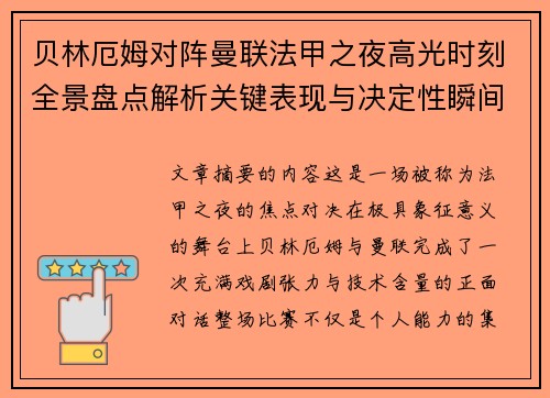 贝林厄姆对阵曼联法甲之夜高光时刻全景盘点解析关键表现与决定性瞬间 贝林厄姆对阵曼联法甲之夜高光时刻全景盘点解析关键表现与决定性瞬间