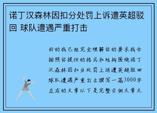 诺丁汉森林因扣分处罚上诉遭英超驳回 球队遭遇严重打击 诺丁汉森林因扣分处罚上诉遭英超驳回 球队遭遇严重打击