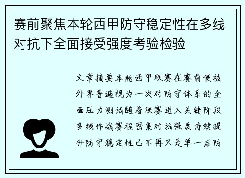 赛前聚焦本轮西甲防守稳定性在多线对抗下全面接受强度考验检验 赛前聚焦本轮西甲防守稳定性在多线对抗下全面接受强度考验检验