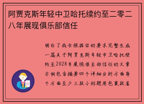 阿贾克斯年轻中卫哈托续约至二零二八年展现俱乐部信任 阿贾克斯年轻中卫哈托续约至二零二八年展现俱乐部信任