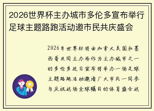 2026世界杯主办城市多伦多宣布举行足球主题路跑活动邀市民共庆盛会