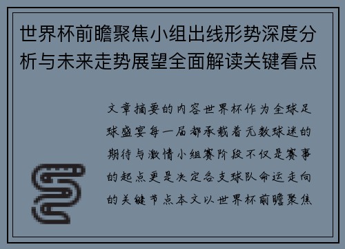 世界杯前瞻聚焦小组出线形势深度分析与未来走势展望全面解读关键看点