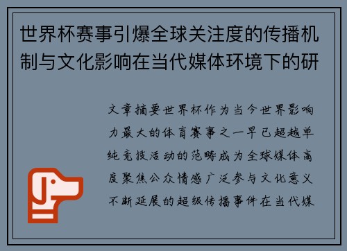 世界杯赛事引爆全球关注度的传播机制与文化影响在当代媒体环境下的研究 世界杯赛事引爆全球关注度的传播机制与文化影响在当代媒体环境下的研究