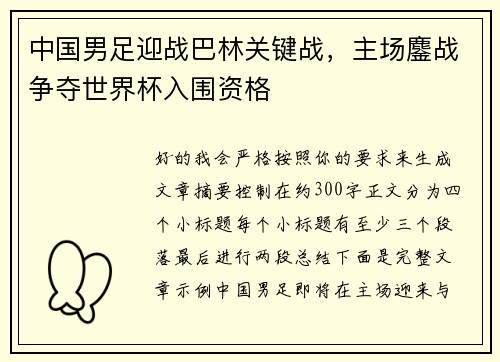 中国男足迎战巴林关键战,主场鏖战争夺世界杯入围资格 中国男足迎战巴林关键战,主场鏖战争夺世界杯入围资格