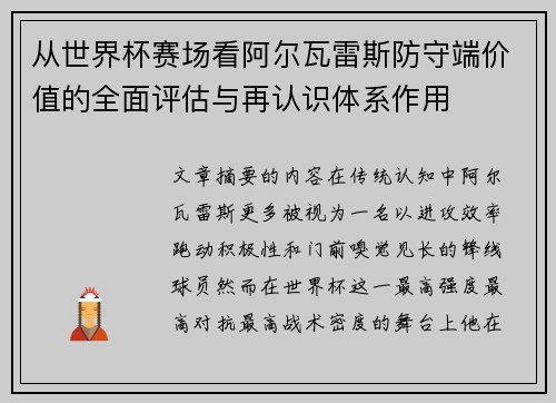 从世界杯赛场看阿尔瓦雷斯防守端价值的全面评估与再认识体系作用