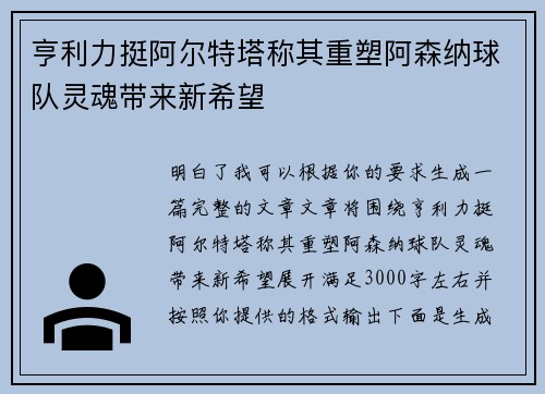 亨利力挺阿尔特塔称其重塑阿森纳球队灵魂带来新希望 亨利力挺阿尔特塔称其重塑阿森纳球队灵魂带来新希望