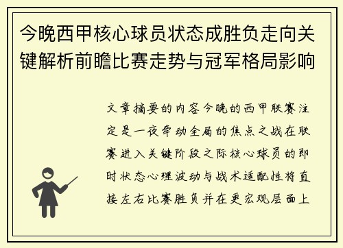今晚西甲核心球员状态成胜负走向关键解析前瞻比赛走势与冠军格局影响 今晚西甲核心球员状态成胜负走向关键解析前瞻比赛走势与冠军格局影响