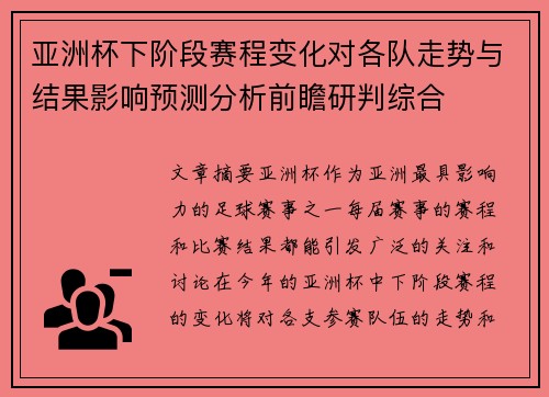 亚洲杯下阶段赛程变化对各队走势与结果影响预测分析前瞻研判综合 亚洲杯下阶段赛程变化对各队走势与结果影响预测分析前瞻研判综合