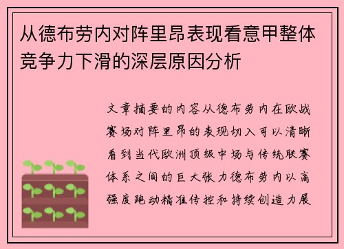 从德布劳内对阵里昂表现看意甲整体竞争力下滑的深层原因分析 从德布劳内对阵里昂表现看意甲整体竞争力下滑的深层原因分析