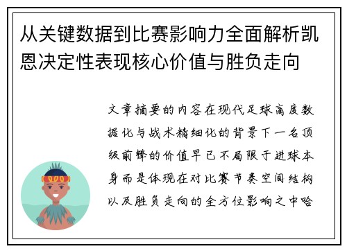 从关键数据到比赛影响力全面解析凯恩决定性表现核心价值与胜负走向
