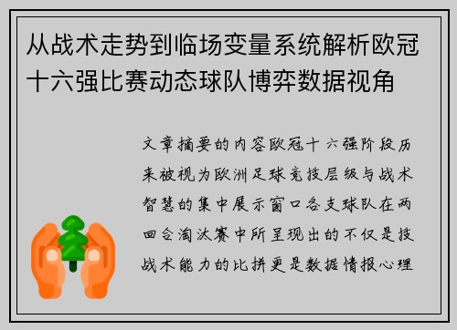 从战术走势到临场变量系统解析欧冠十六强比赛动态球队博弈数据视角 从战术走势到临场变量系统解析欧冠十六强比赛动态球队博弈数据视角