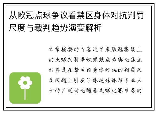 从欧冠点球争议看禁区身体对抗判罚尺度与裁判趋势演变解析 从欧冠点球争议看禁区身体对抗判罚尺度与裁判趋势演变解析