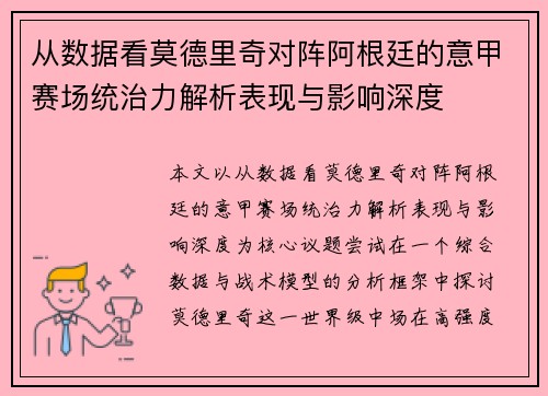 从数据看莫德里奇对阵阿根廷的意甲赛场统治力解析表现与影响深度 从数据看莫德里奇对阵阿根廷的意甲赛场统治力解析表现与影响深度