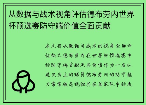 从数据与战术视角评估德布劳内世界杯预选赛防守端价值全面贡献 从数据与战术视角评估德布劳内世界杯预选赛防守端价值全面贡献
