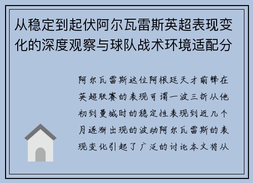 从稳定到起伏阿尔瓦雷斯英超表现变化的深度观察与球队战术环境适配分析 从稳定到起伏阿尔瓦雷斯英超表现变化的深度观察与球队战术环境适配分析