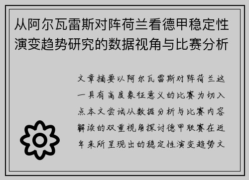 从阿尔瓦雷斯对阵荷兰看德甲稳定性演变趋势研究的数据视角与比赛分析 从阿尔瓦雷斯对阵荷兰看德甲稳定性演变趋势研究的数据视角与比赛分析