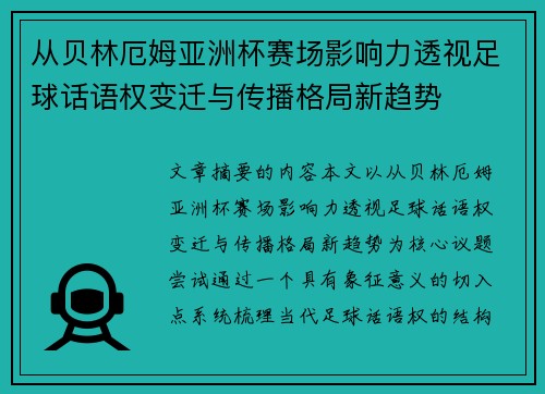 从贝林厄姆亚洲杯赛场影响力透视足球话语权变迁与传播格局新趋势