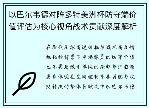 以巴尔韦德对阵多特美洲杯防守端价值评估为核心视角战术贡献深度解析 以巴尔韦德对阵多特美洲杯防守端价值评估为核心视角战术贡献深度解析