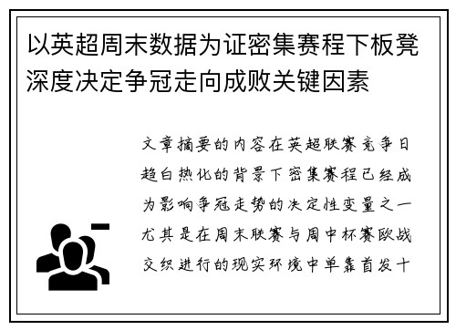 以英超周末数据为证密集赛程下板凳深度决定争冠走向成败关键因素