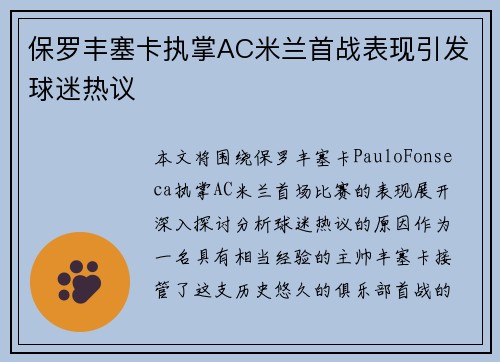 保罗丰塞卡执掌AC米兰首战表现引发球迷热议 保罗丰塞卡执掌AC米兰首战表现引发球迷热议